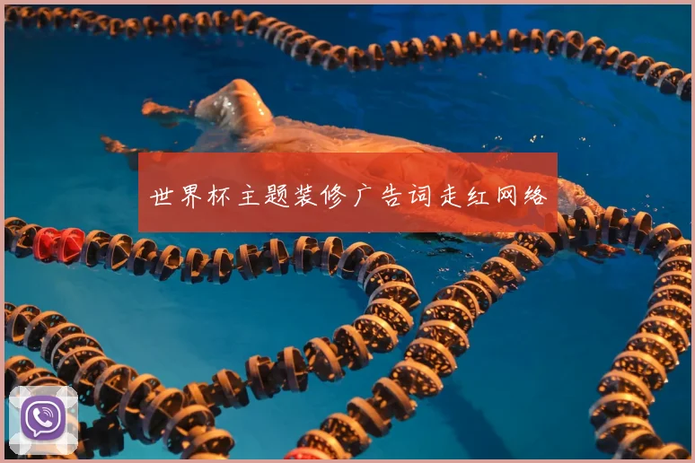 世界杯主题装修广告词走红网络