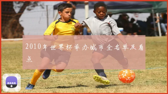 2010年世界杯举办城市全名单及看点
