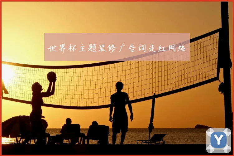 世界杯主题装修广告词走红网络