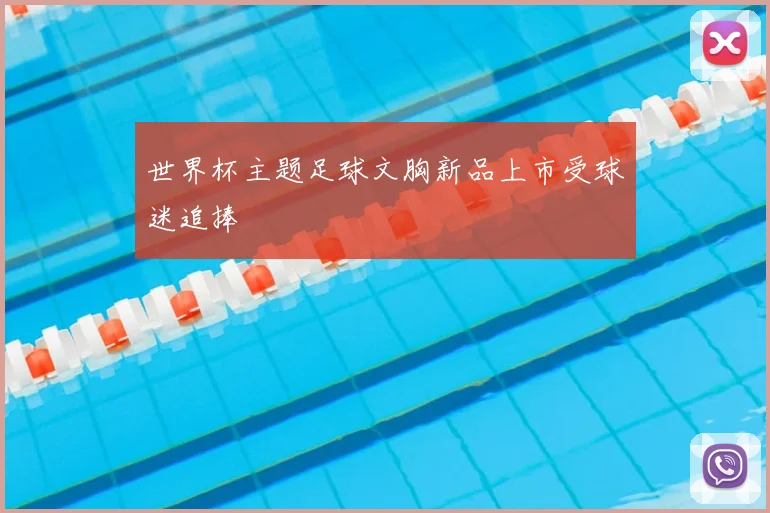 世界杯主题足球文胸新品上市受球迷追捧