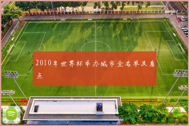 2010年世界杯举办城市全名单及看点